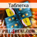 Таблетка cialis5